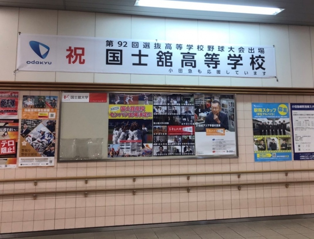 小田急電鉄株式会社が梅ヶ丘駅に横断幕を掲出してくださっています