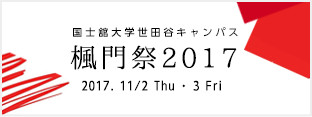 国士舘大学世田谷キャンパス　楓門祭2017　2017年11月2日（土） ・3日（日）