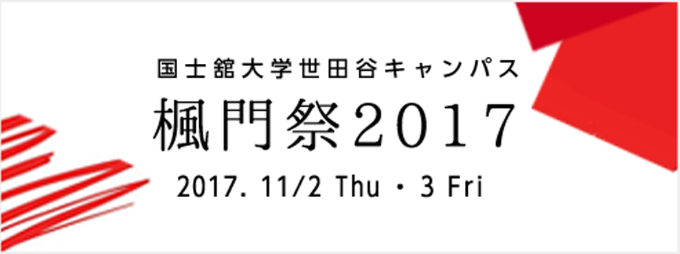 国士舘大学世田谷キャンパス　楓門祭2017　2017年11月2日（土） ・3日（日）