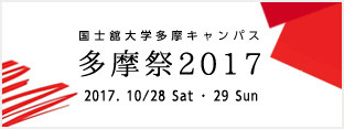 国士舘大学多摩キャンパス　多摩祭2017　2017年10月28日（土） ・29日（日）