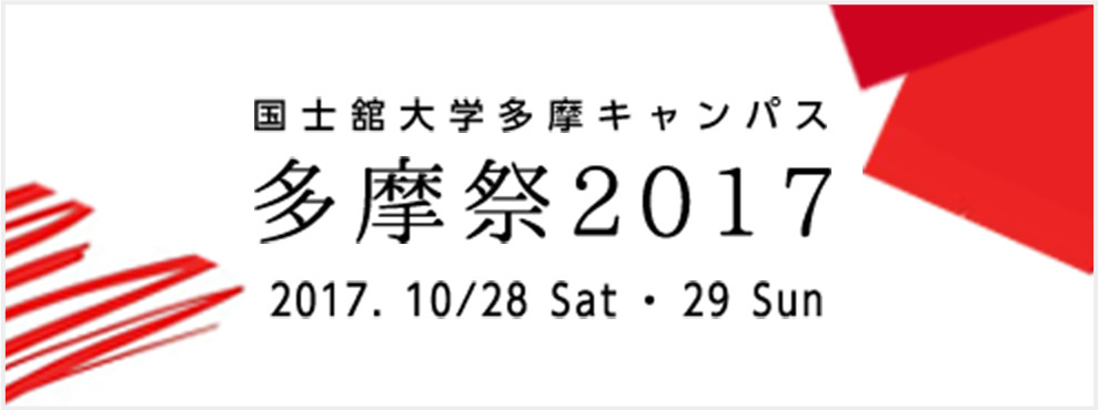 国士舘大学多摩キャンパス　多摩祭2017　2017年10月28日（土） ・29日（日）