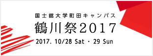 国士舘大学町田キャンパス　鶴川祭2017　2017年10月28日（土） ・29日（日）