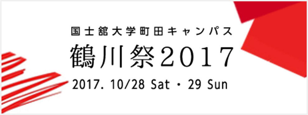 国士舘大学町田キャンパス　鶴川祭2017　2017年10月28日（土） ・29日（日）