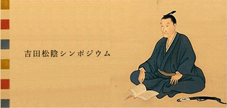 吉田松陰シンポジウム