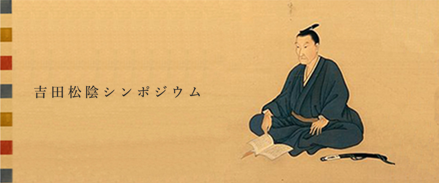 吉田松陰シンポジウム