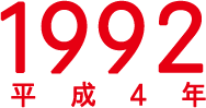 1992年