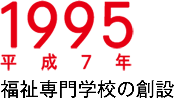 1995年　福祉専門学校の創設