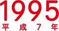 1995年