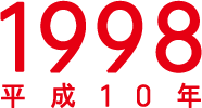 1998年