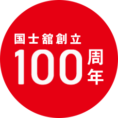 国士舘創立100周年