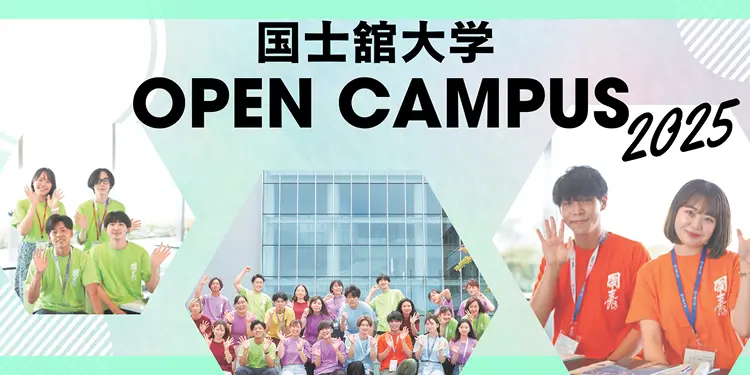 国士舘大学 OPEN CAMPUS 2025ページへのリンク