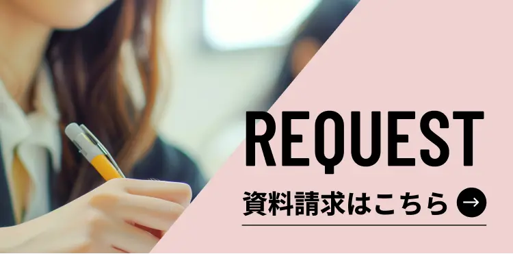 資料請求ページへのリンク