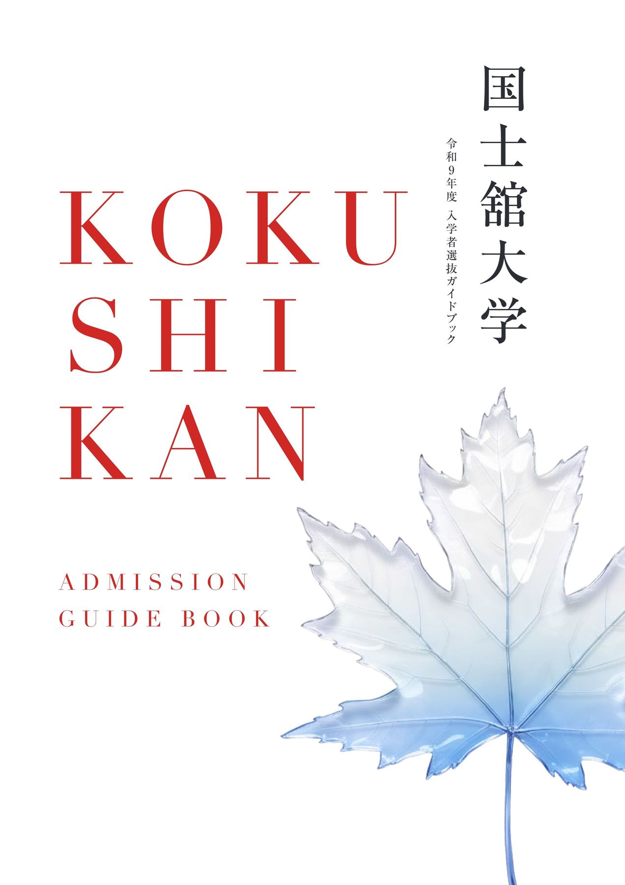 ADMISSION_GUIDEBOOK_2027 電子カタログ