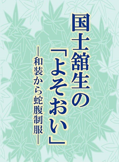 国士舘生のよそおい
