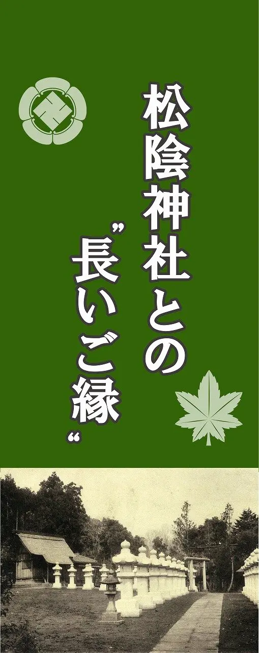 松陰神社との“長いご縁”