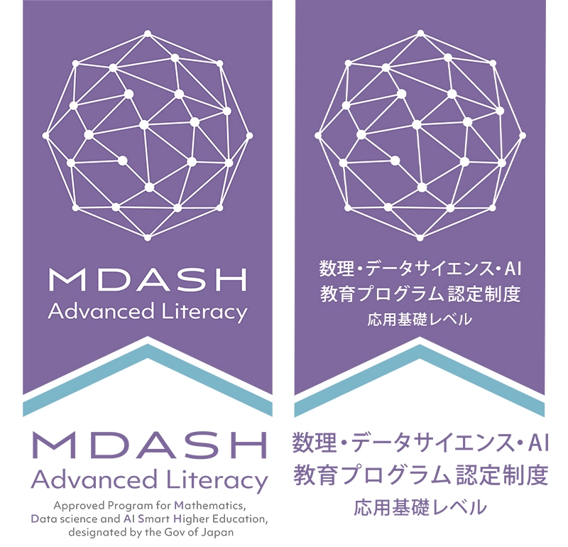 数理・データサイエンス・AI教育プログラム認定制度応用基礎レベル