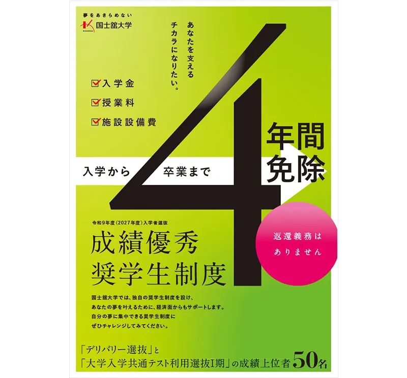 成績優秀奨学生制度チラシ