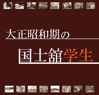 「大正昭和期の国士舘学生」展ポスター拡大表示（JPGファイル 334KB）