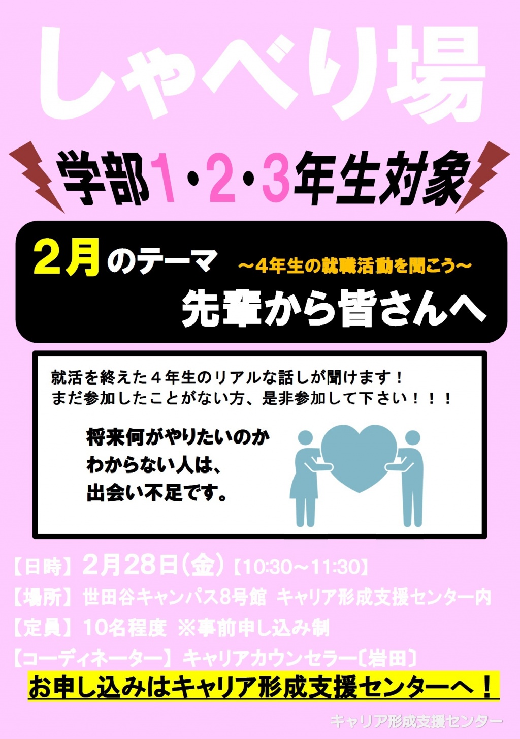 １ ３年生対象 しゃべり場 ２月 就職に関するお知らせ キャリア 就職 国士舘大学