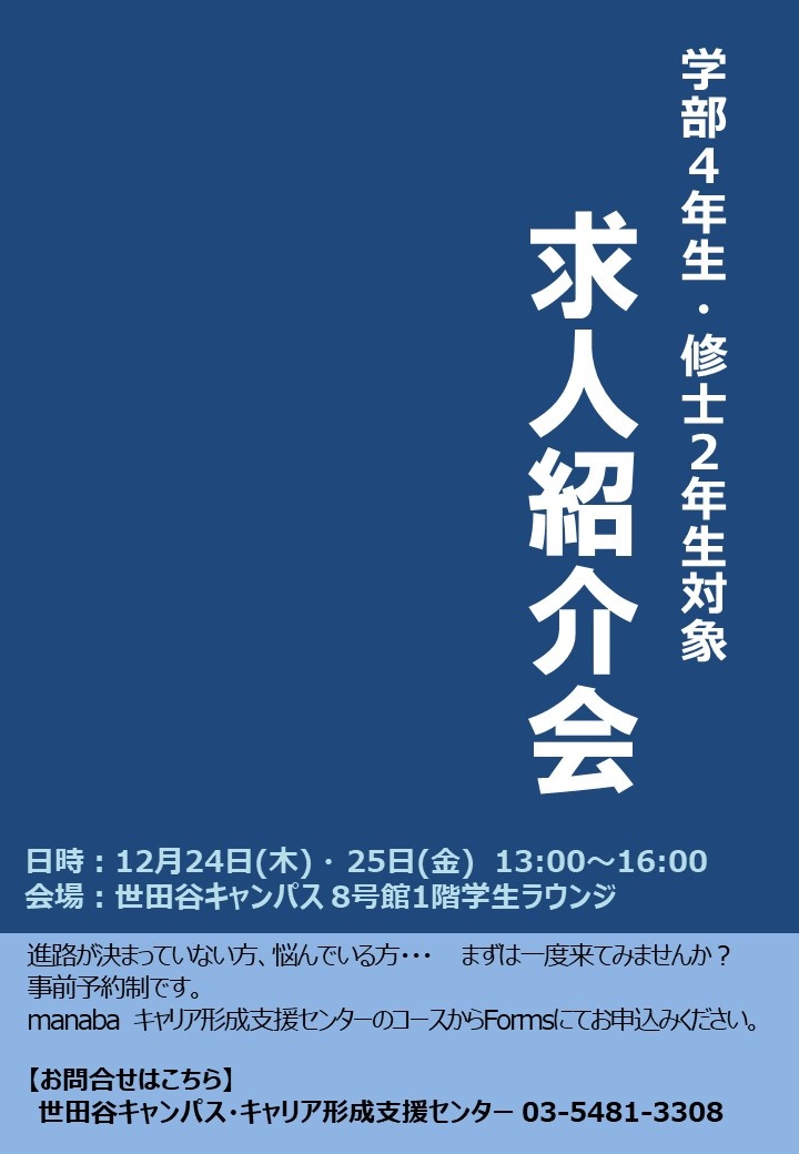 ４年生 修士２年生対象 求人紹介会 就職に関するお知らせ キャリア 就職 国士舘大学