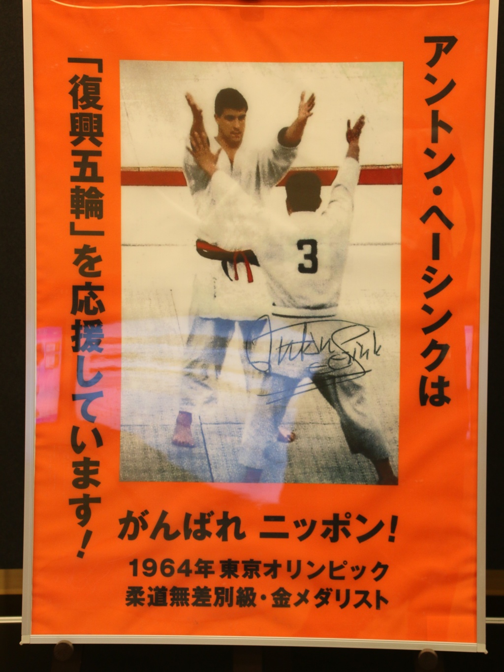 1964年東京五輪の柔道決勝で神永昭夫選手と対戦するヘーシンク氏。往時を偲ばせる