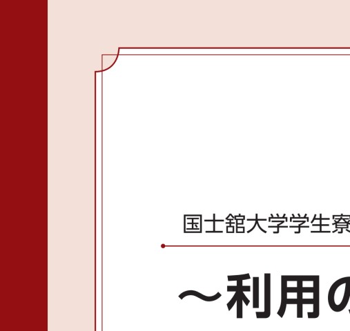 学生寮利用の手引き21 学生寮利用の手引き21