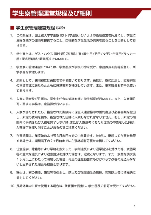 学生寮利用の手引き21 学生寮利用の手引き21