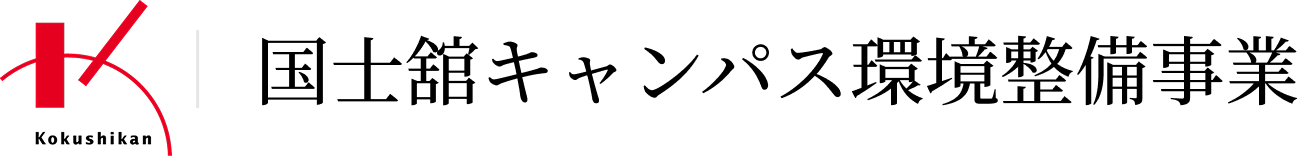 国士舘キャンパス環境整備事業