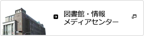 国士舘大学　図書館・情報メディアセンター