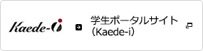 学生生活　Kaede-i