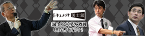 ドキュメント国士舘