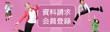 資料請求　会員登録