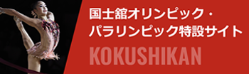 国士舘オリンピック・パラリンピック特設サイト