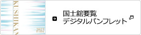 国士舘要覧2022
