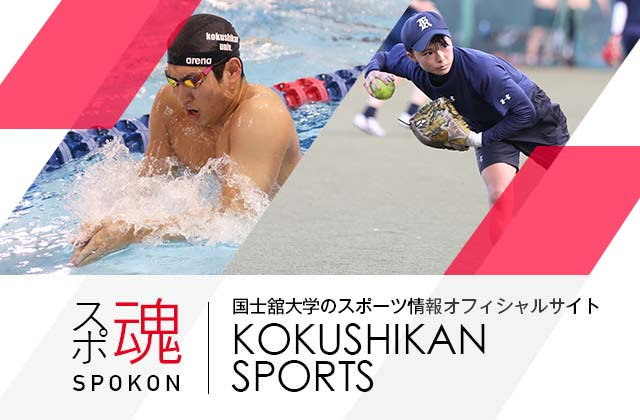 スポ魂SPOKON 国士舘大学のスポーツ情報オフィシャルサイト KOKUSHIKAN SPORTS