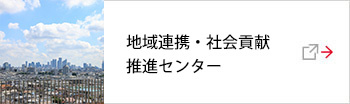 地域連携・社会貢献推進センター