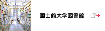 図書館・情報メディアセンター