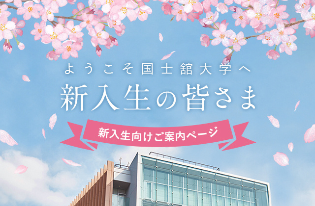 ようこそ国士舘大学へ　新入生の皆さま　新入生向けご案内ページ