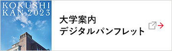 大学案内デジタルパンフレット