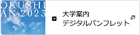 大学案内2023デジタルパンフレット