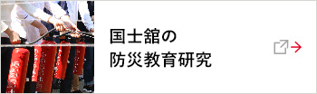 国士舘の防災教育研究