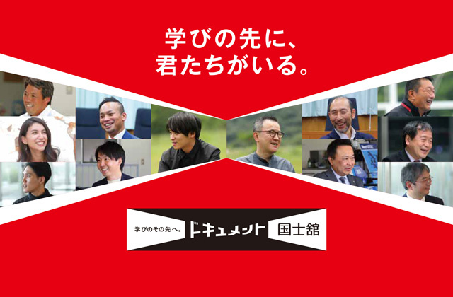 ドキュメント国士舘