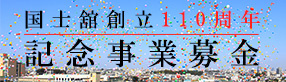 国士舘創立110周年記念事業募金