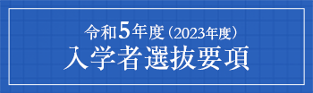 令和5年度入学者選抜要項