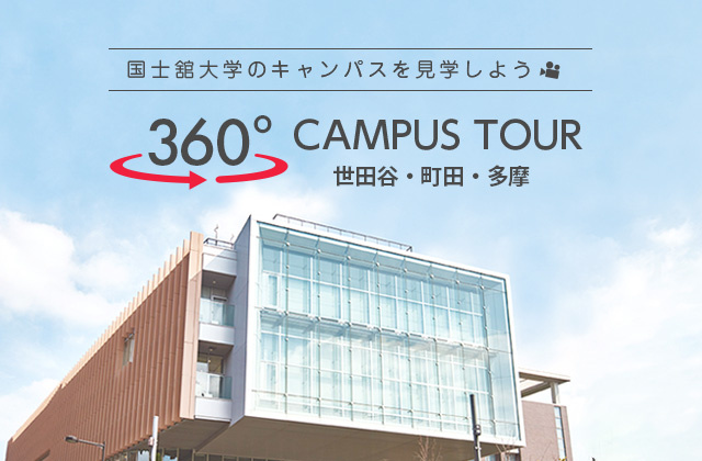 国士舘大学｜国士舘大学