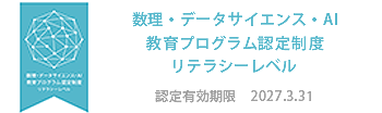 数理・データサイエンス・AI教育プログラム認定制度リテラシーレベル