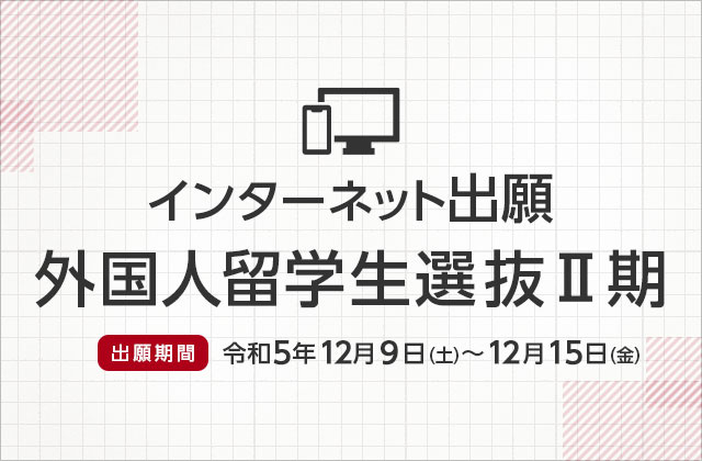 インターネット出願（外国人留学生選抜Ⅱ期）