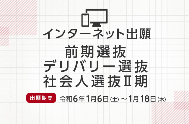 インターネット出願（前期選抜 デリバリー選抜 社会人選抜Ⅱ期）