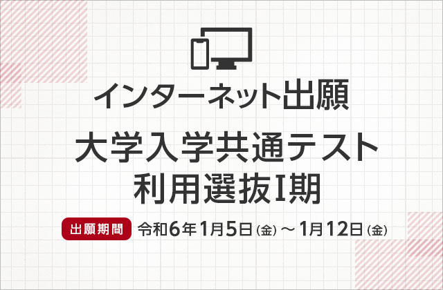 インターネット出願（大学入学共通テスト利用選抜Ⅰ期）