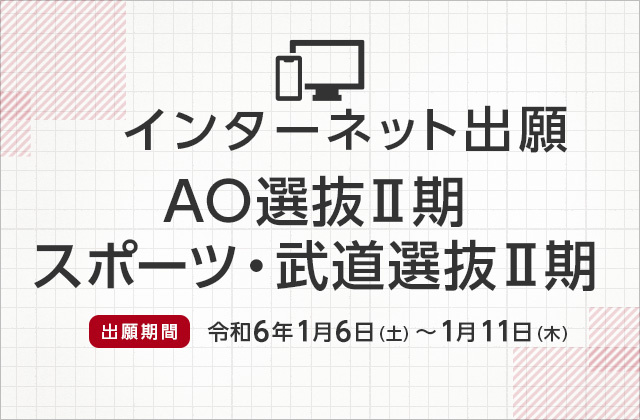 インターネット出願（AO選抜Ⅱ期 スポーツ・武道選抜Ⅱ期）
